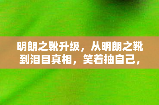 落差里藏着笑着笑着哭了的秘密图片