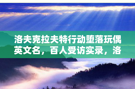 洛夫克拉夫特行动堕落玩偶疑点重重图片