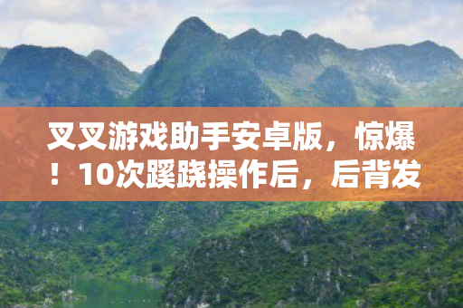 后背发凉真相竟藏在这款游戏里图片