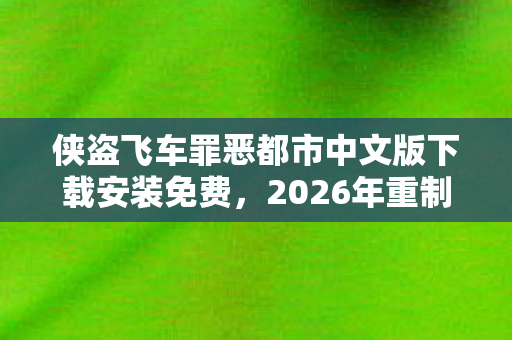 侠盗飞车罪恶都市中文版下载安装免费图片