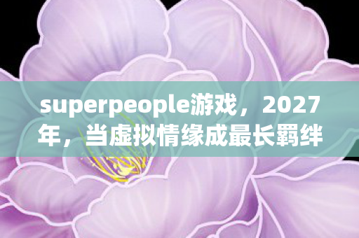 superpeople游戏图片