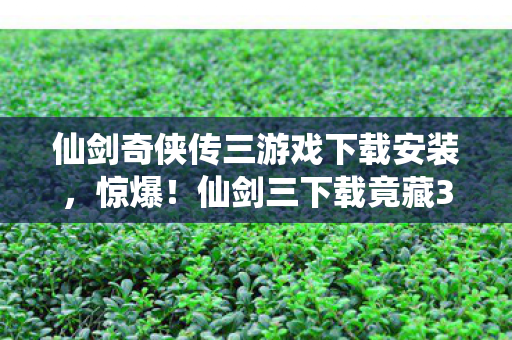 仙剑三下载竟藏300万隐情图片