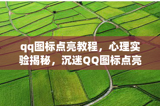 细思极恐的自我囚禁图片