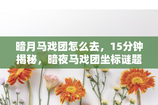多少玩家泪目于2027年的死亡时间线图片