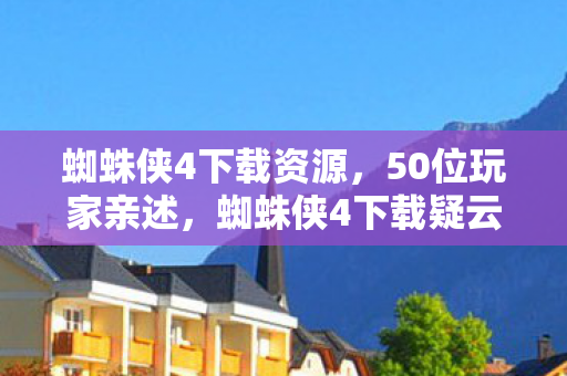 蜘蛛侠4下载疑云重重图片