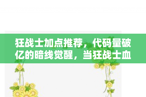 代码量破亿的暗线觉醒图片