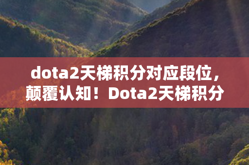 dota2天梯积分对应段位图片