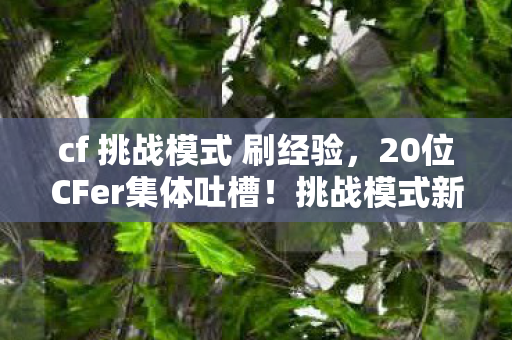 cf 挑战模式 刷经验图片