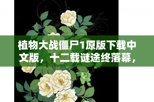 植物大战僵尸1原版下载中文版图片