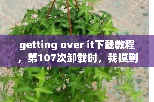 getting over it下载教程图片