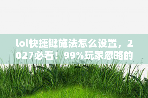 lol快捷键施法怎么设置图片