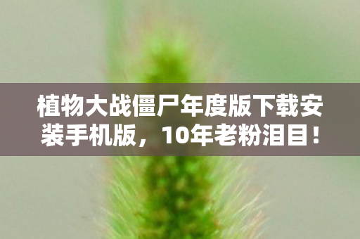 植物大战僵尸年度版下载安装手机版图片