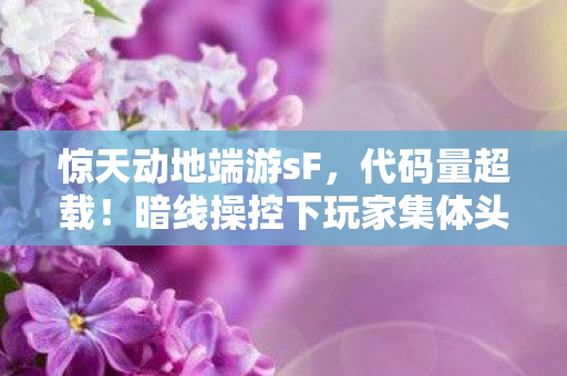 暗线操控下玩家集体头皮发麻的赛博末日狂欢图片