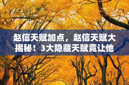 3大隐藏天赋竟让他胜率飙升90图片