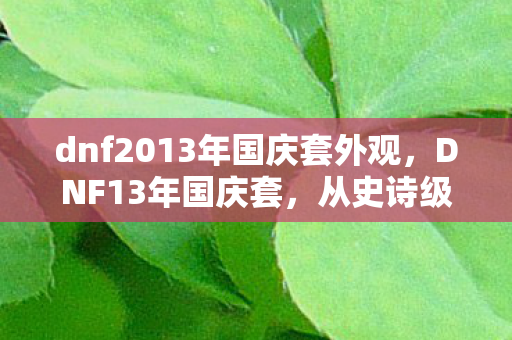 dnf2013年国庆套外观图片