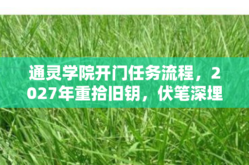 通灵学院开门任务流程图片