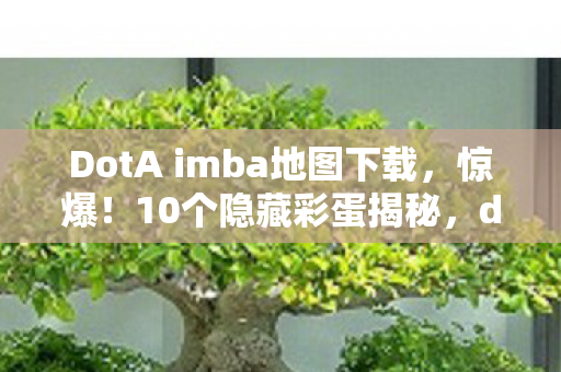 dota imba ai地图的疯狂设计逻辑图片