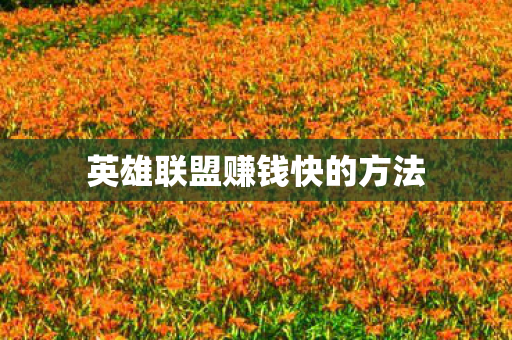 英雄联盟赚钱快的方法 英雄联盟赚钱快的方法