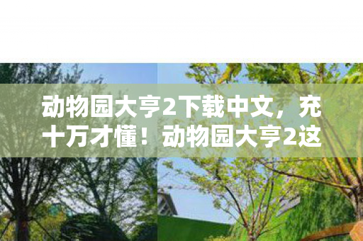 动物园大亨2这氪金陷阱让我钱包吓一跳图片