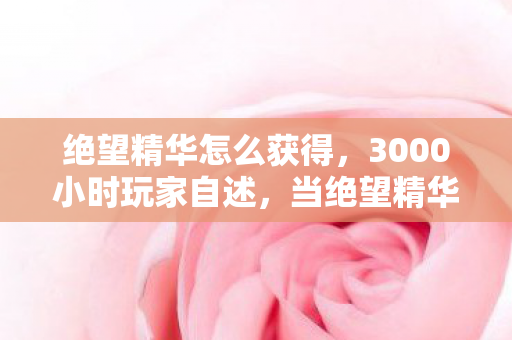 当绝望精华成为跨平台玩家的共同烙印图片