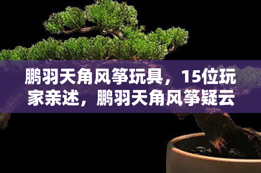 真相揭晓时我直接绷不住了图片