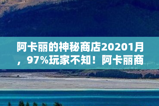 阿卡丽商店折扣竟因平台不同差3倍图片