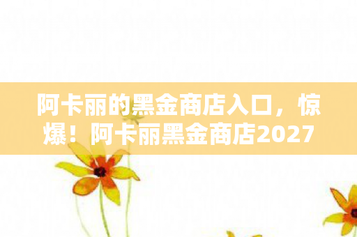 阿卡丽黑金商店2027神秘折扣图片