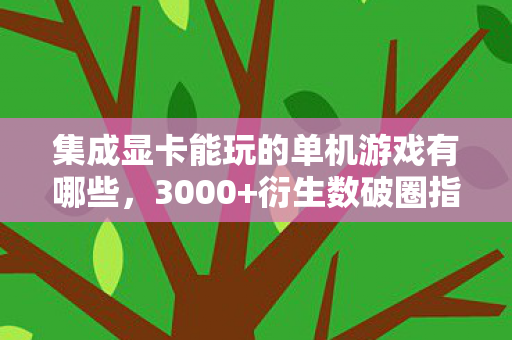 用泡面钱解锁意想不到的显卡奇迹图片