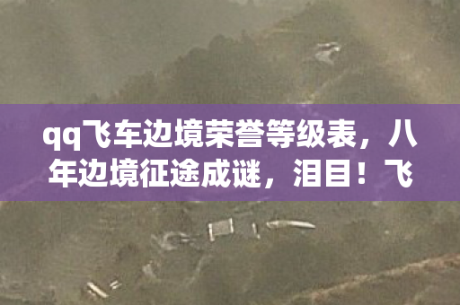 qq飞车边境荣誉等级表图片