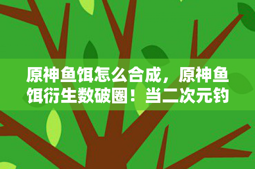 当二次元钓起三次元钱包的意想不到结局图片