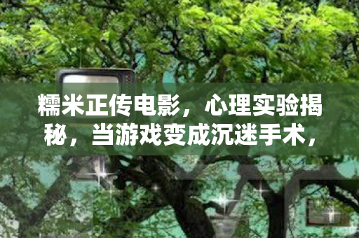 多巴胺陷阱如何让你细思极恐图片