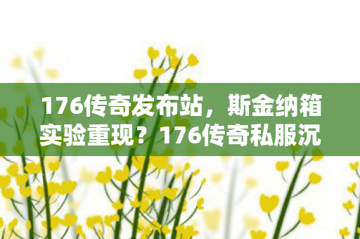 176传奇私服沉迷背后细思极恐的心理操控图片