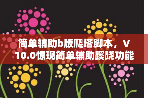 0惊现简单辅助蹊跷功能图片