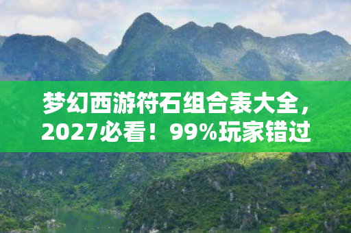 梦幻西游符石组合表大全图片