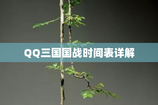 QQ三国国战时间表详解 QQ三国国战时间表详解