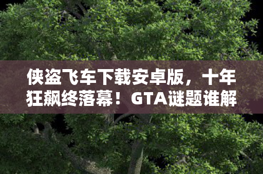 泪目见证服务器熄灯时刻图片