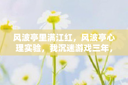 细思极恐的自我囚禁真相图片