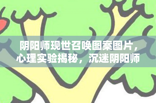 阴阳师现世召唤图案图片图片