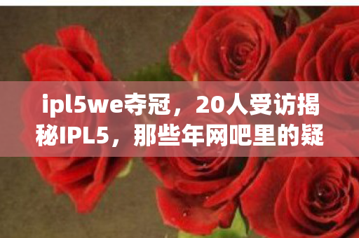 那些年网吧里的疑点与绷不住的泪图片