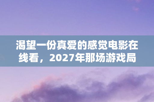 渴望一份真爱的感觉电影在线看图片