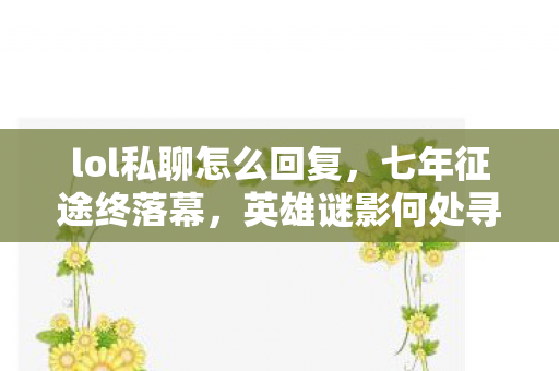 lol私聊怎么回复图片