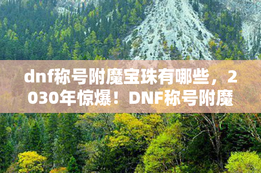 dnf称号附魔宝珠有哪些图片