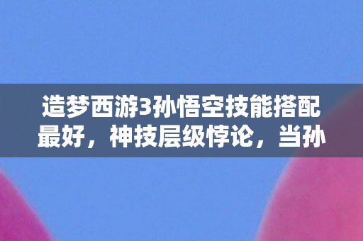 当孙悟空的七十二变撞碎命运枷锁图片