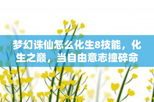 梦幻诛仙怎么化生8技能图片