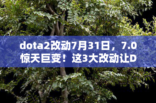 这3大改动让DOTA2老玩家直呼要退坑图片