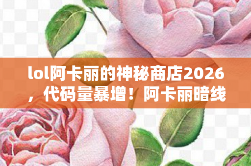 lol阿卡丽的神秘商店2026图片
