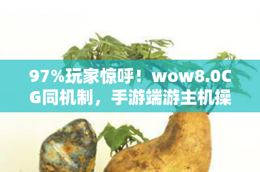 手游端游主机操控竟差这么多图片