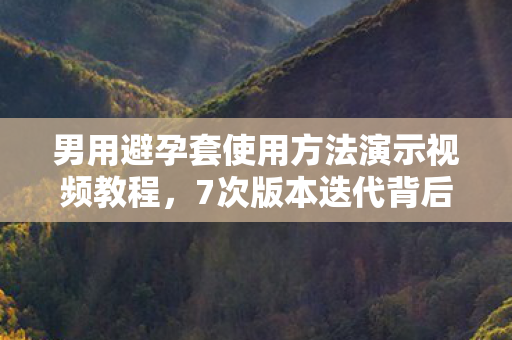 避孕套演示竟藏着让百万玩家破防的真相图片