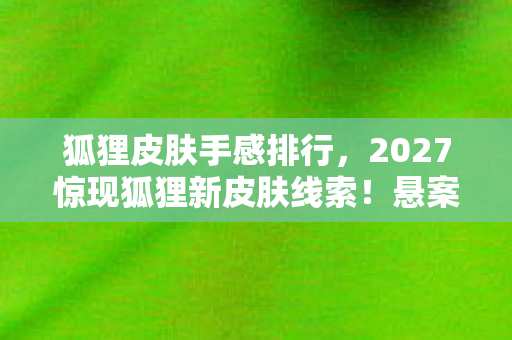 2027惊现狐狸新皮肤线索图片