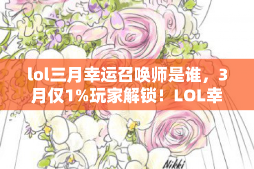 lol三月幸运召唤师是谁图片